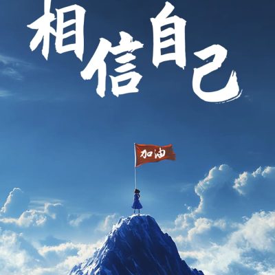 相信自己鼓励加油的配图图片