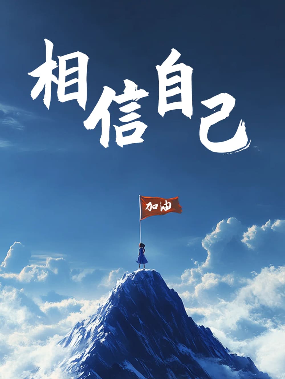 相信自己鼓励加油的配图图片_1