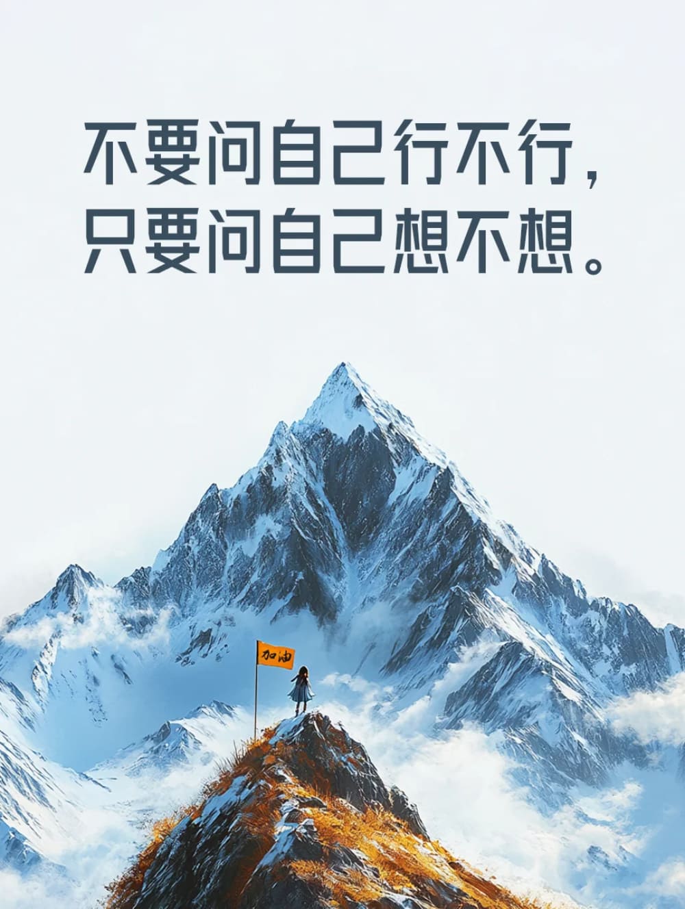 相信自己鼓励加油的配图图片_2