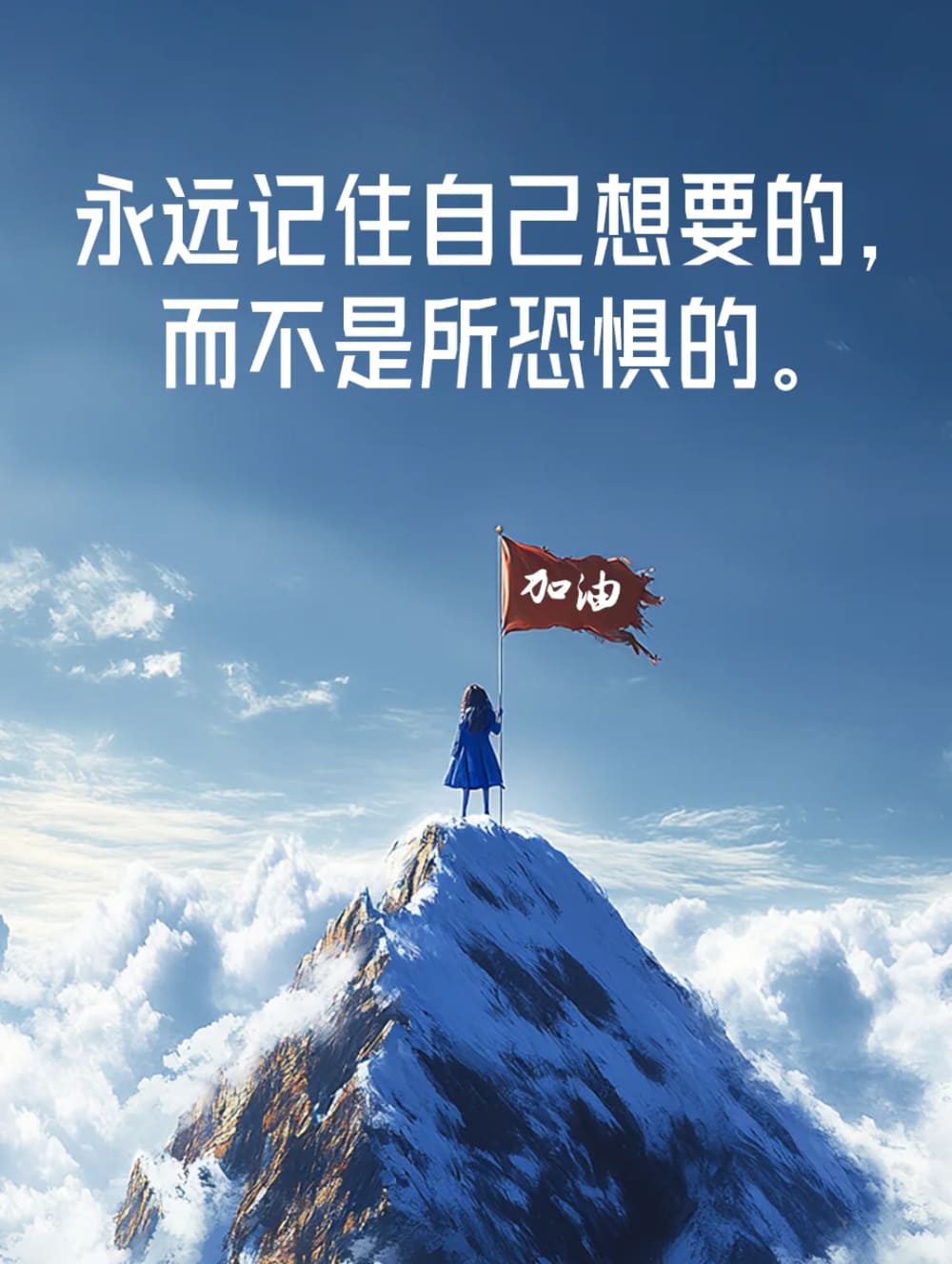 相信自己鼓励加油的配图图片_4