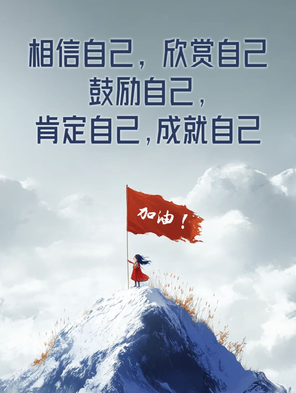 相信自己鼓励加油的配图图片_5