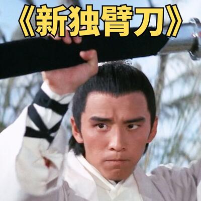 《新独臂刀》“雷力一手三刀” 解说