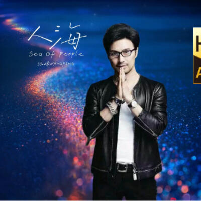 汪峰新歌《人海》HiRes无损试听“汪峰定律”