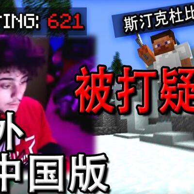 暴躁老外玩minecraft中国,我的世界中国版和国际版的区别