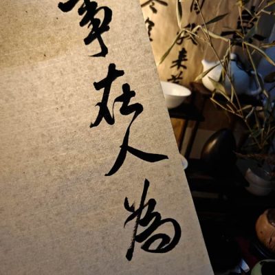 事在人为书法毛笔字配图图片
