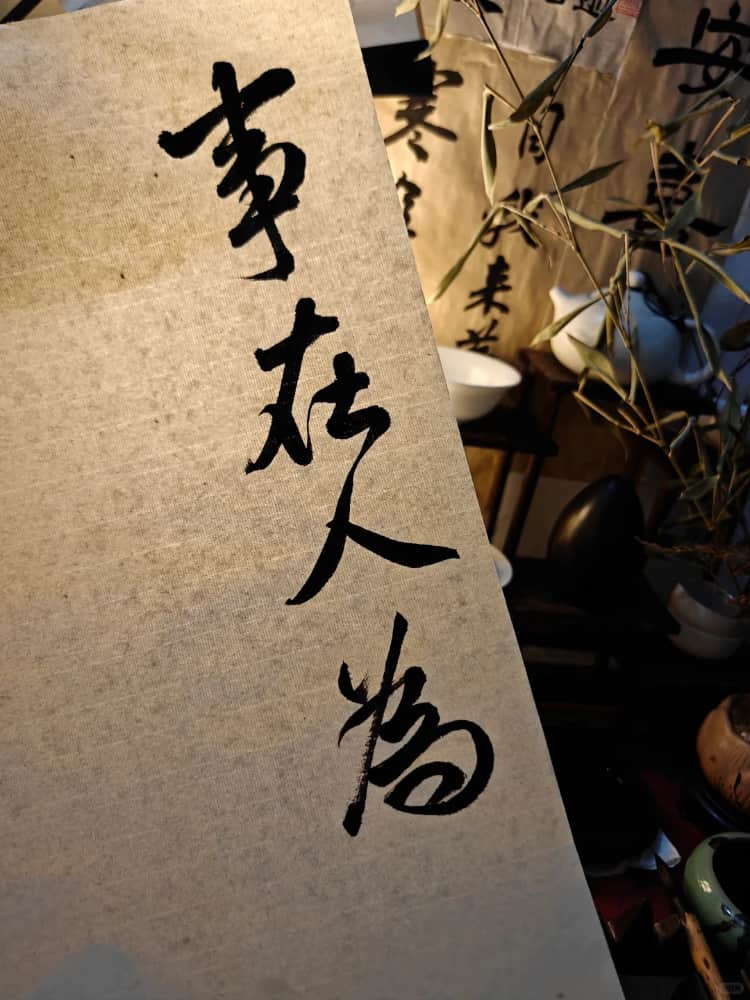 事在人为书法毛笔字配图图片_1