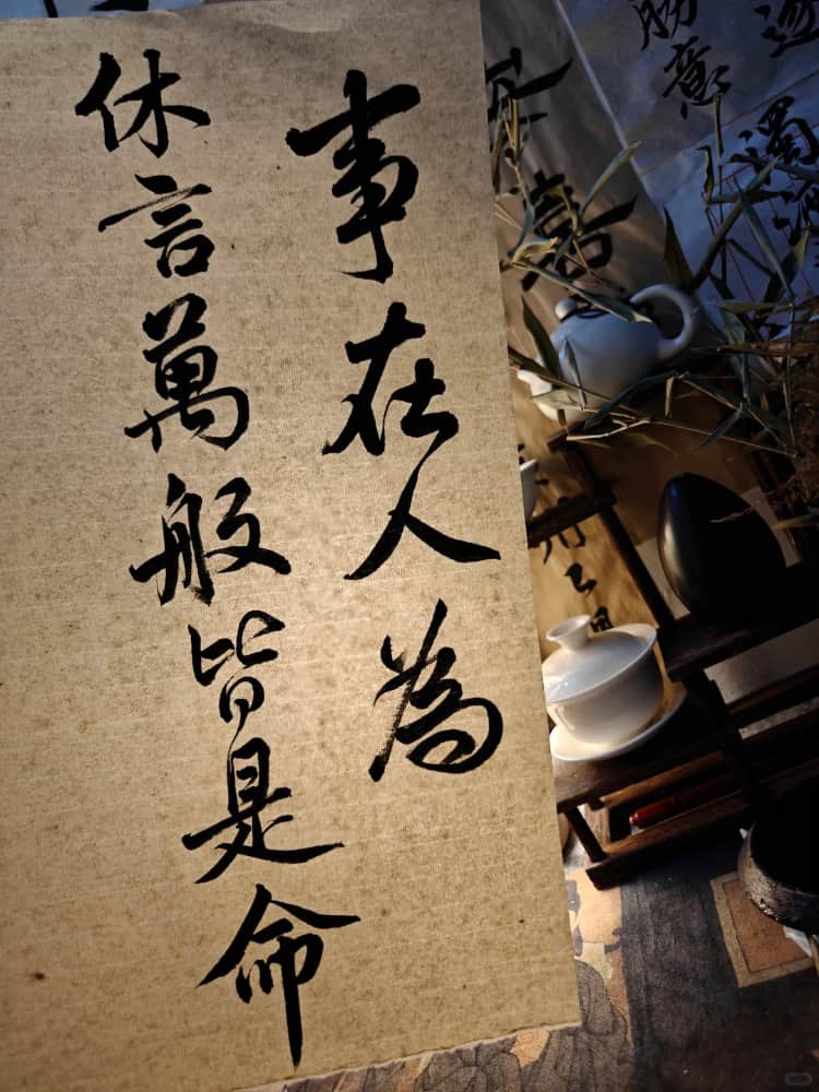 事在人为书法毛笔字配图图片_2