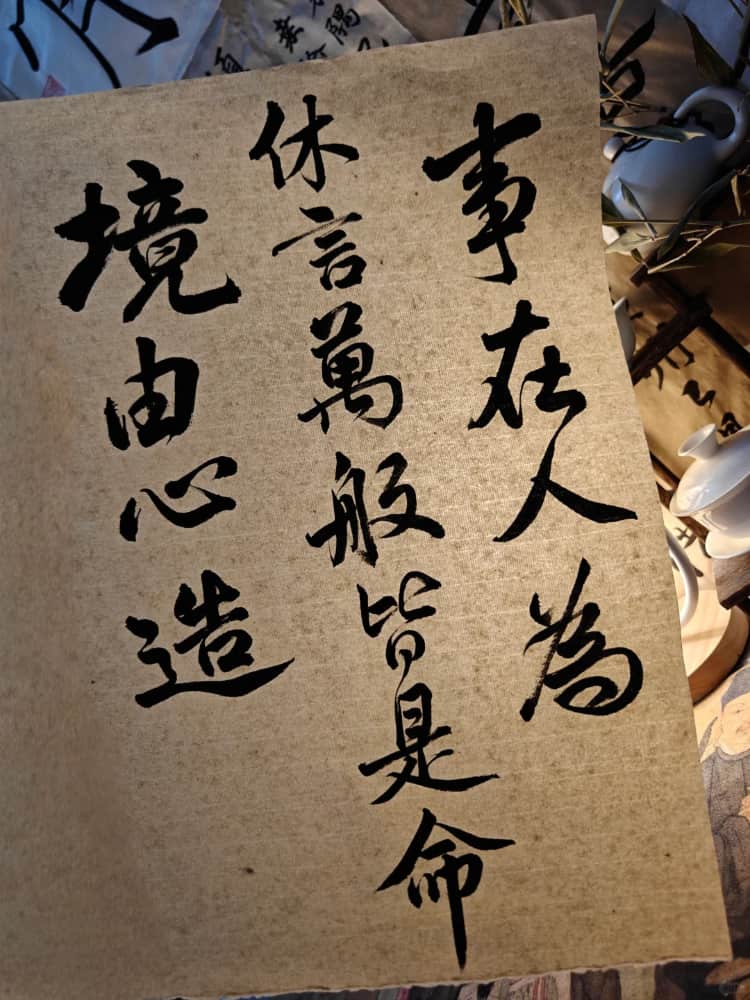 事在人为书法毛笔字配图图片_3