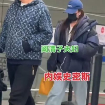 阚清子被曝怀孕后现身机场