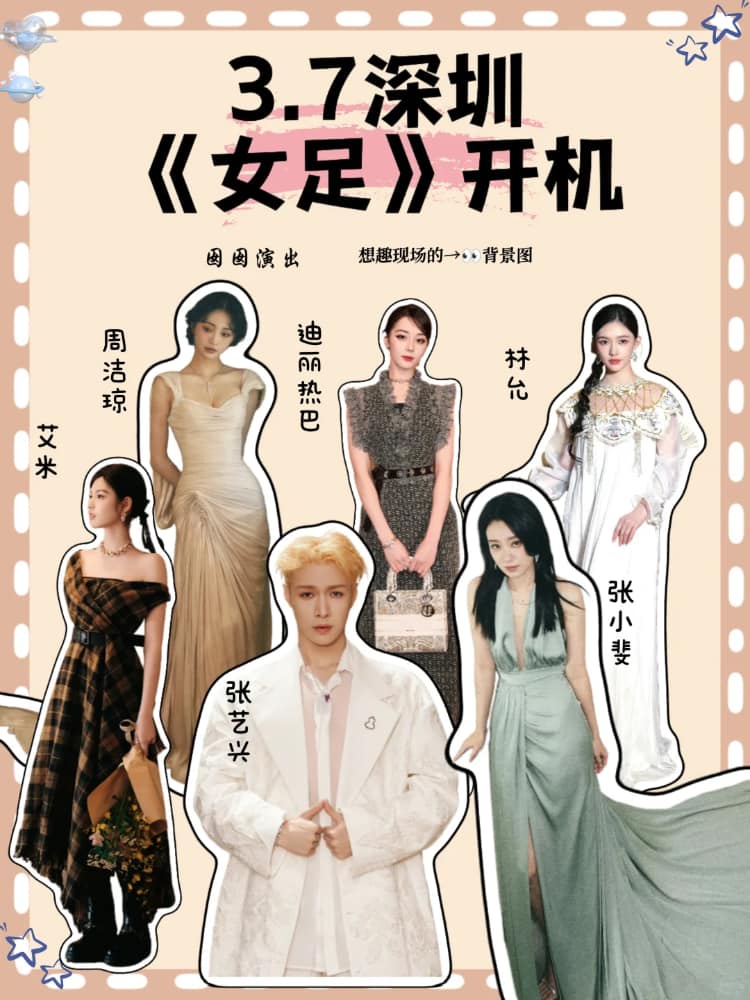 周星驰新片《女足》演员名单都有谁_1