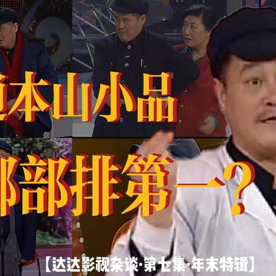 赵本山春晚小品中哪部最好看哪部排第一？