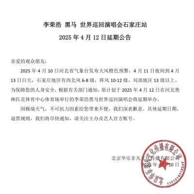 演唱会延期公告范例之李荣浩石家庄演唱会延期