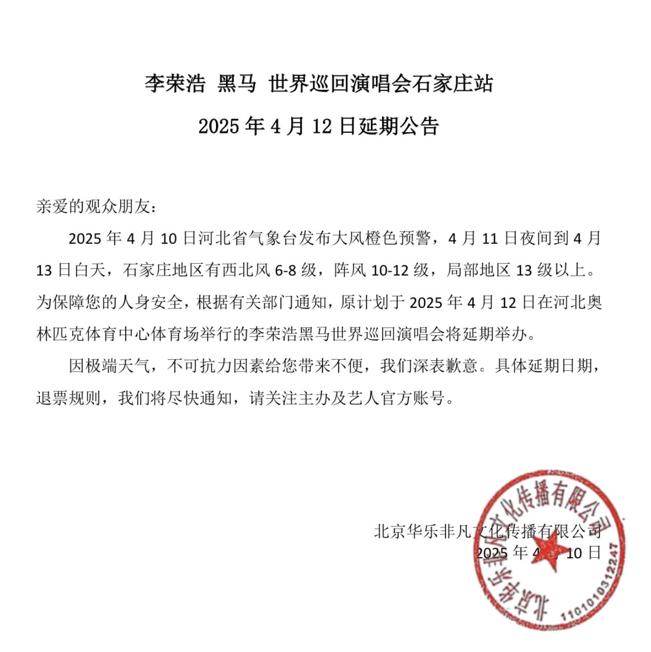 演唱会延期公告范例之李荣浩石家庄演唱会延期_1