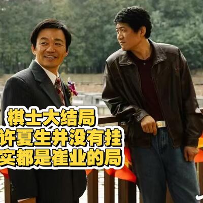《棋士》大结局解读胜天半子崔业
